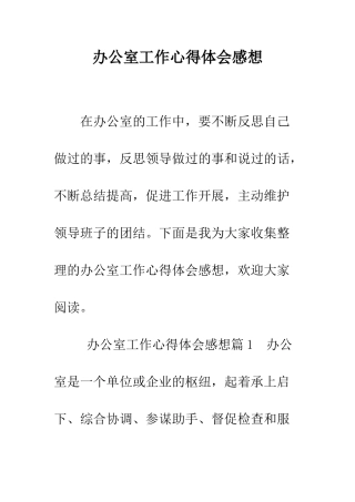 办公室工作心得体会感想--精编范文