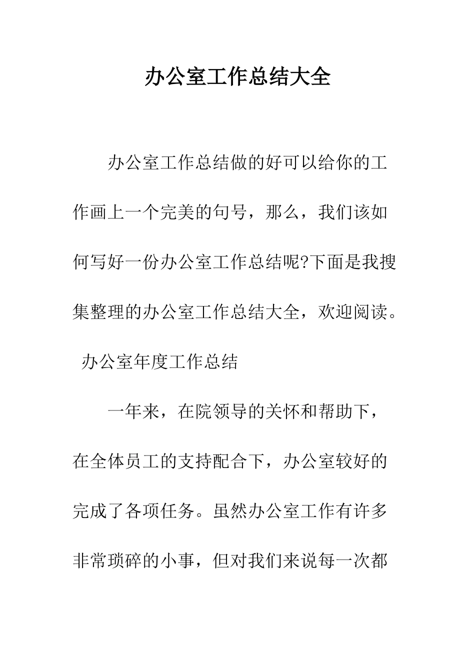 办公室工作总结大全--精编范文_第1页