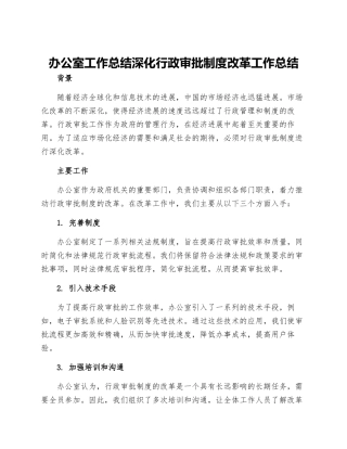 办公室工作总结深化行政审批制度改革工作总结
