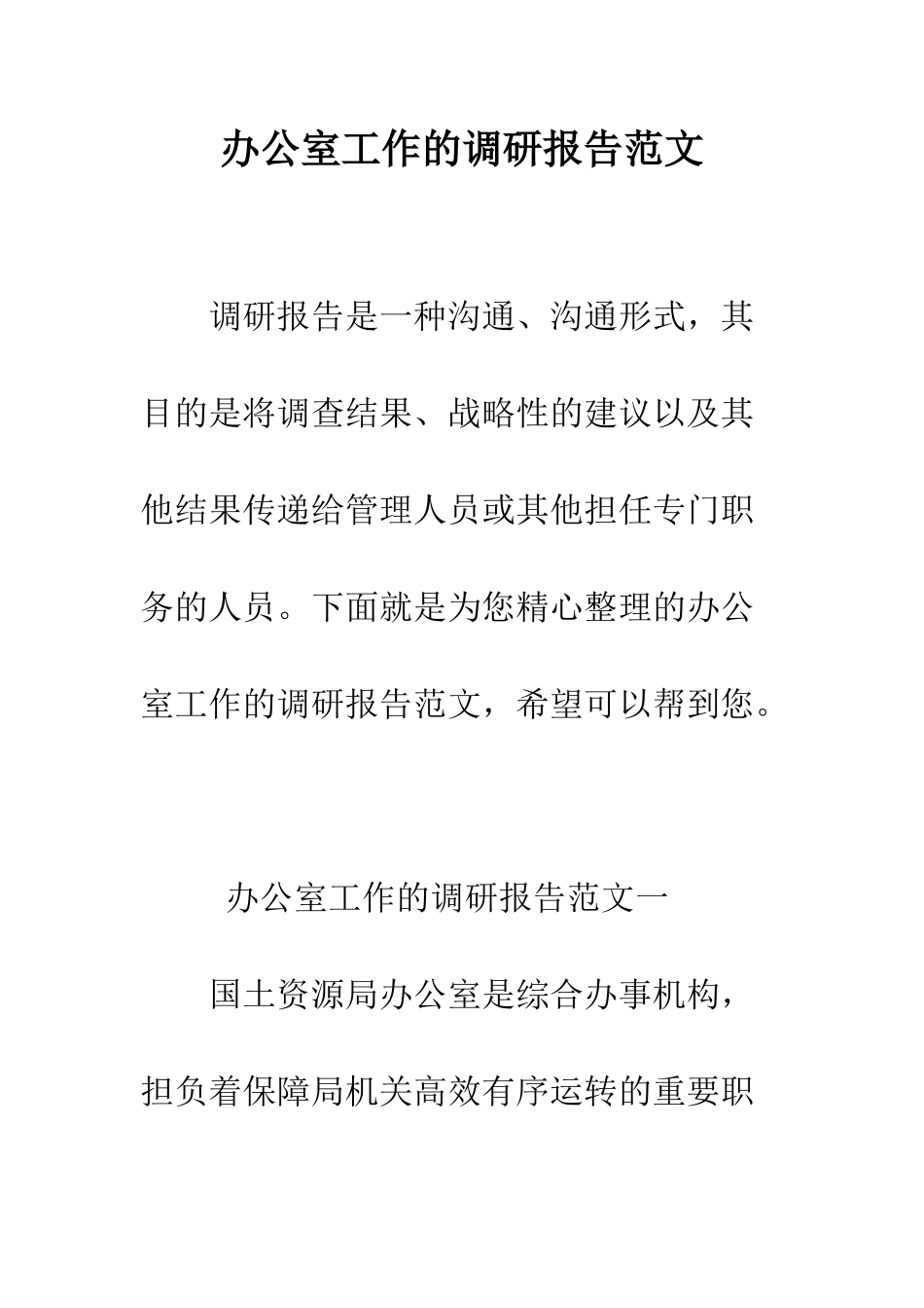 办公室工作的调研报告范文--精编范文_第1页