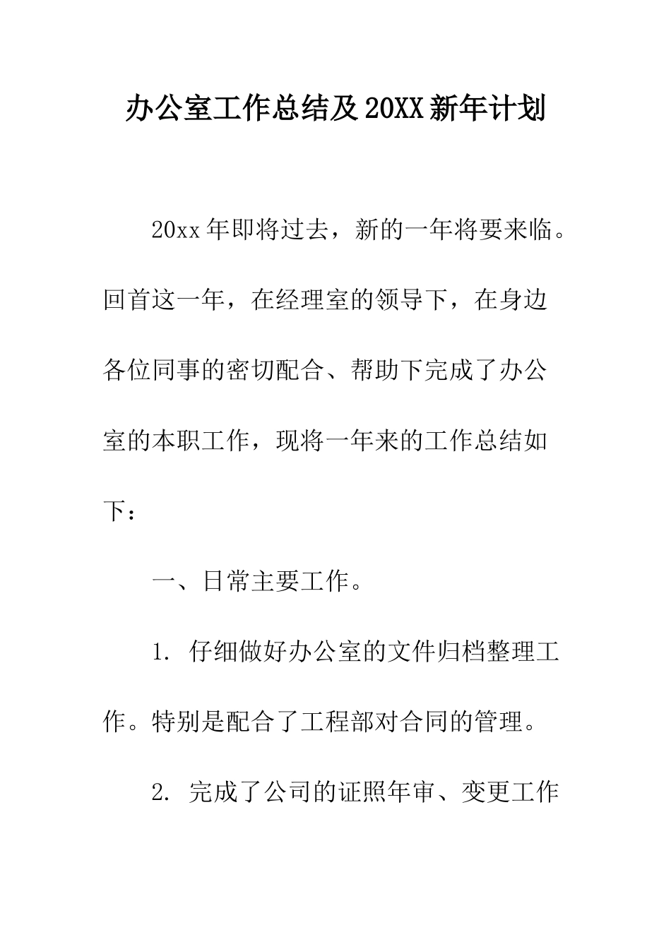 办公室工作总结及2025新年计划--精编范文_第1页