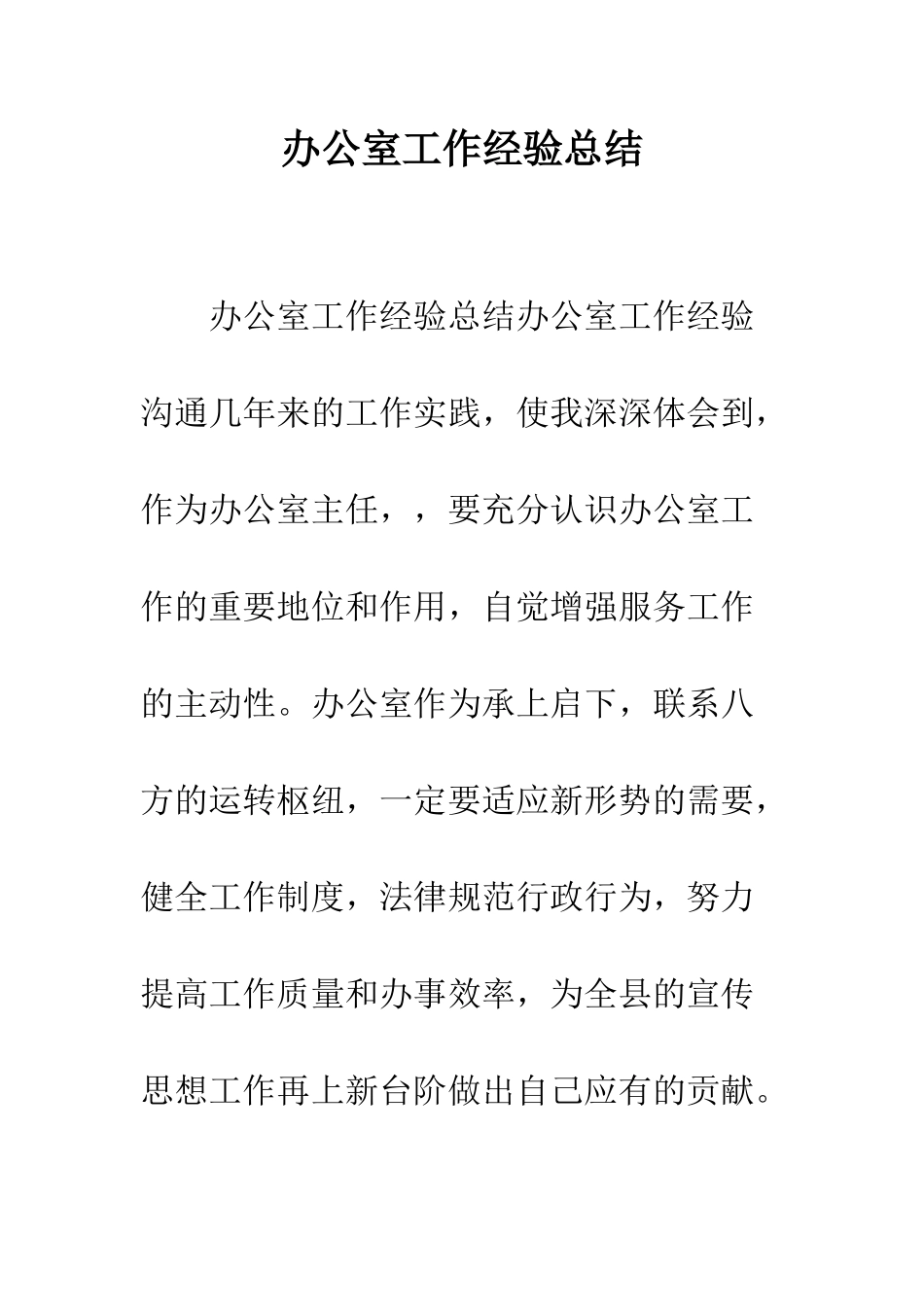 办公室工作经验总结--精编范文_第1页