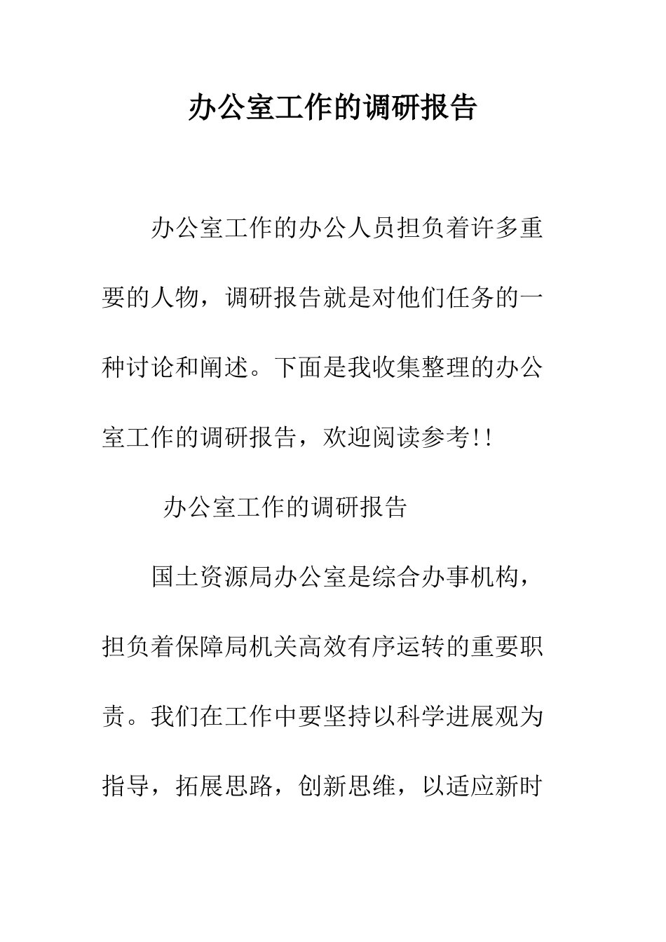 办公室工作的调研报告--精编范文_第1页