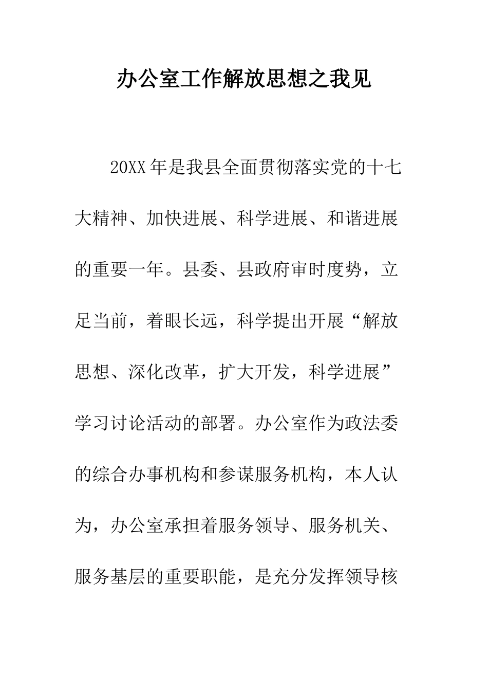 办公室工作解放思想之我见--精编范文_第1页