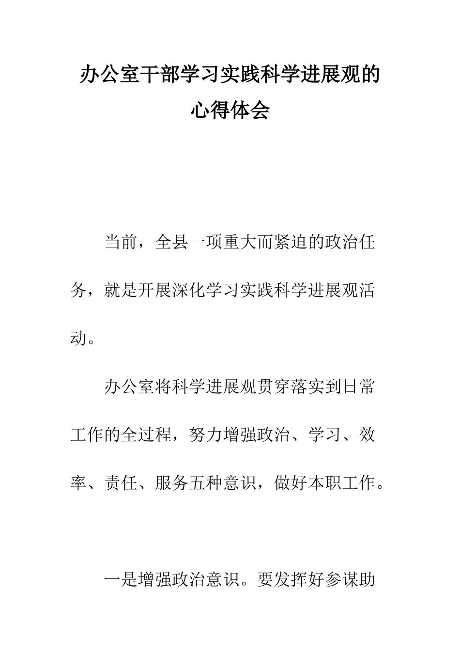 办公室干部学习实践科学发展观的心得体会--精编范文_第1页