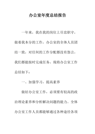 办公室年度总结报告--精编范文