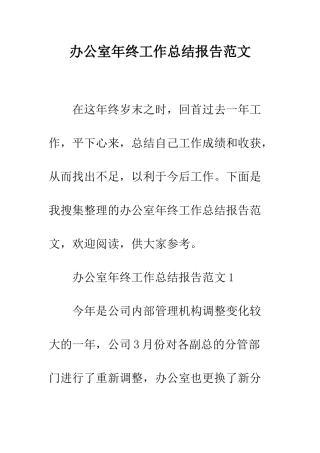 办公室年终工作总结报告范文--精编范文