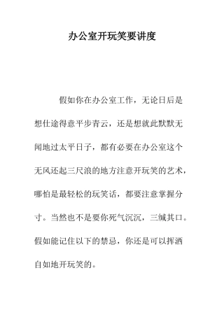 办公室开玩笑要讲度--精编范文