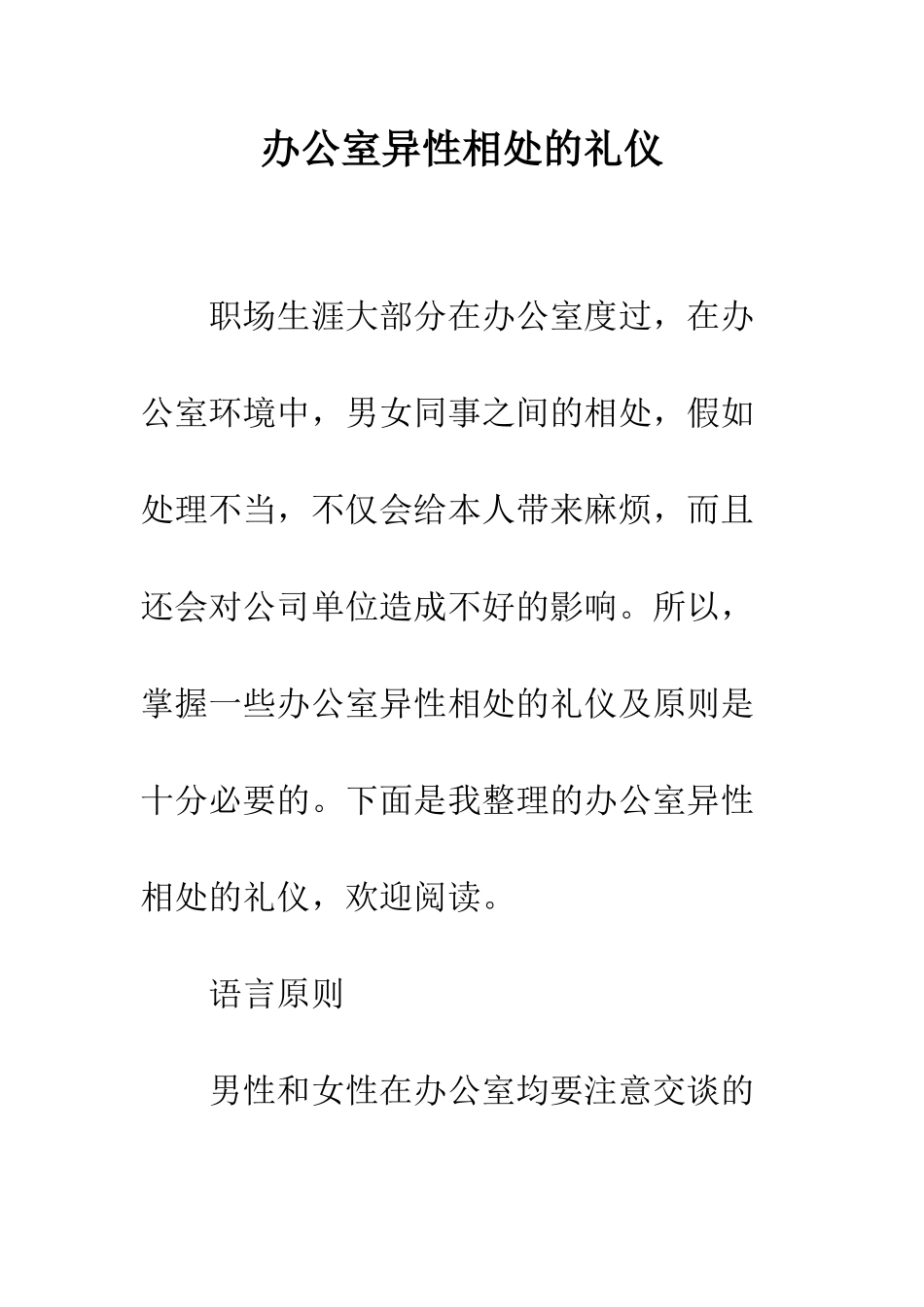 办公室异性相处的礼仪--精编范文_第1页