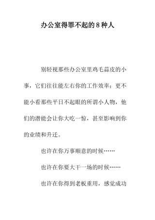 办公室得罪不起的8种人--精编范文