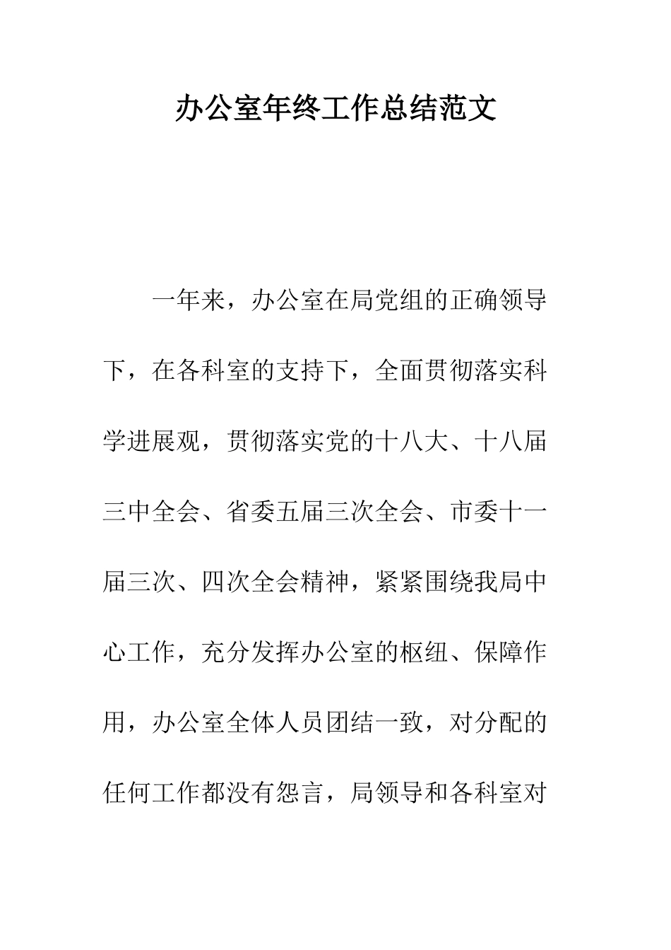 办公室年终工作总结范文--精编范文_第1页