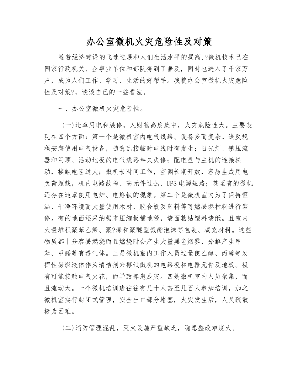 办公室微机火灾危险性及对策_第1页