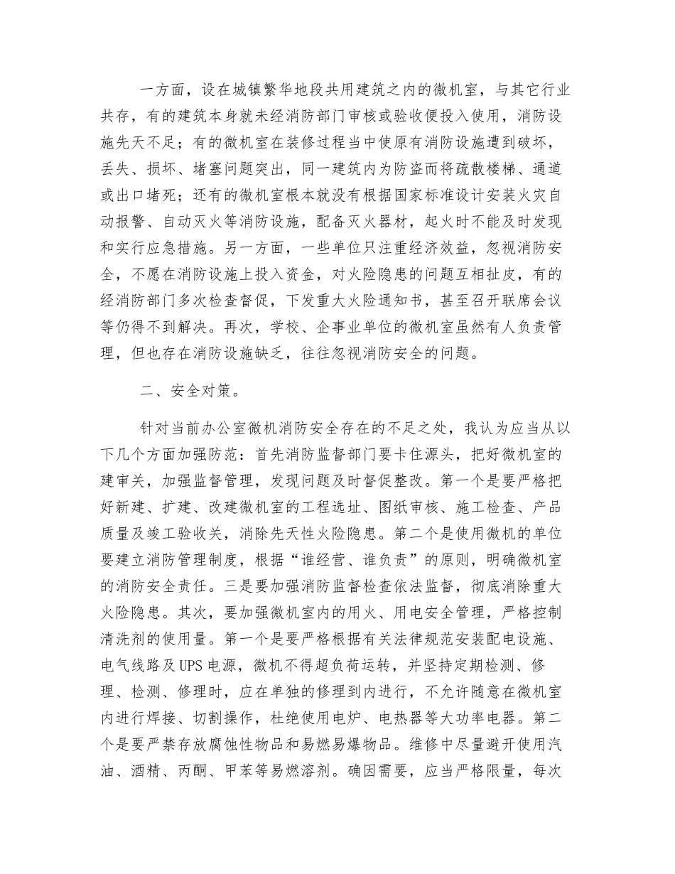 办公室微机火灾危险性及对策_第2页