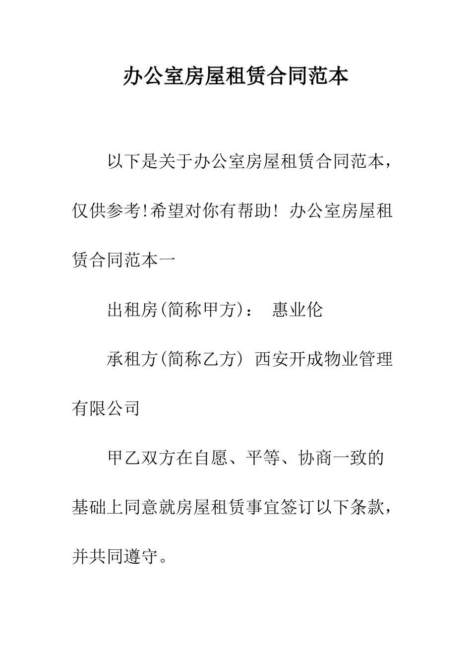 办公室房屋租赁合同范本--精编范文_第1页
