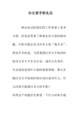 办公室手机礼仪--精编范文