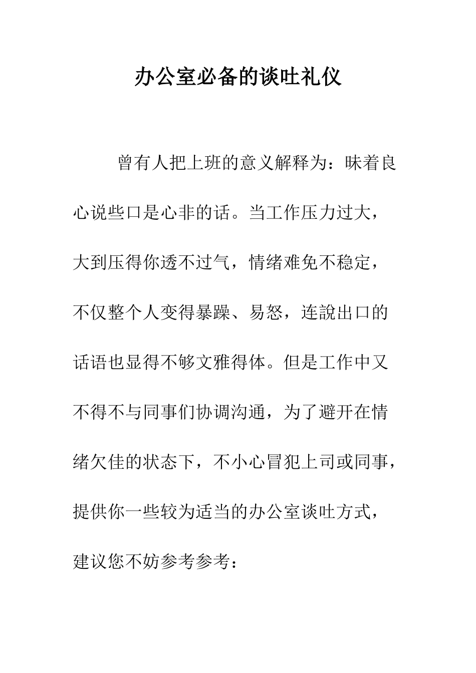 办公室必备的谈吐礼仪--精编范文_第1页