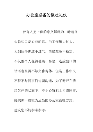 办公室必备的谈吐礼仪--精编范文