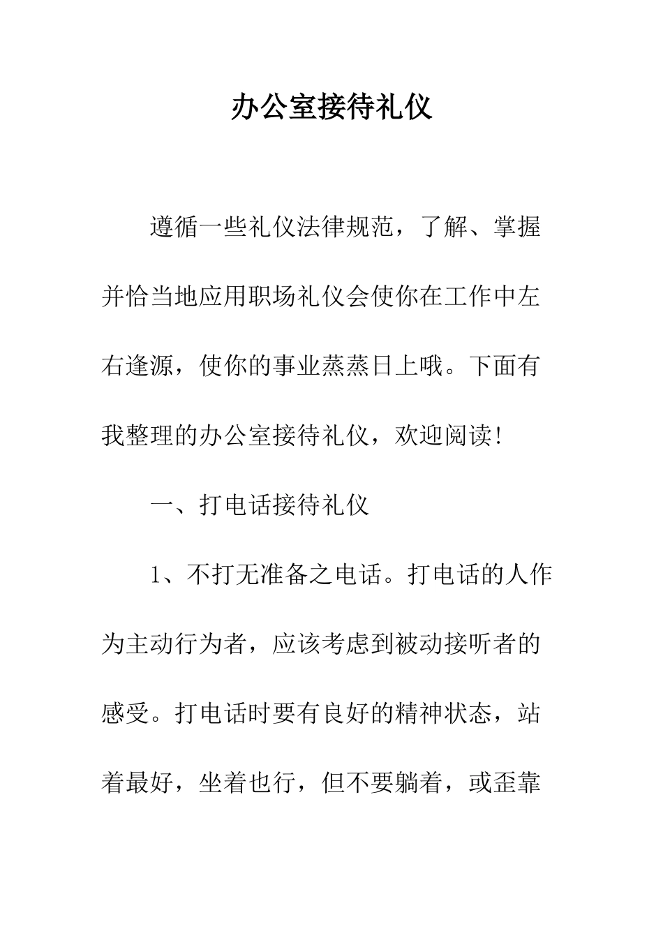 办公室接待礼仪--精编范文_第1页