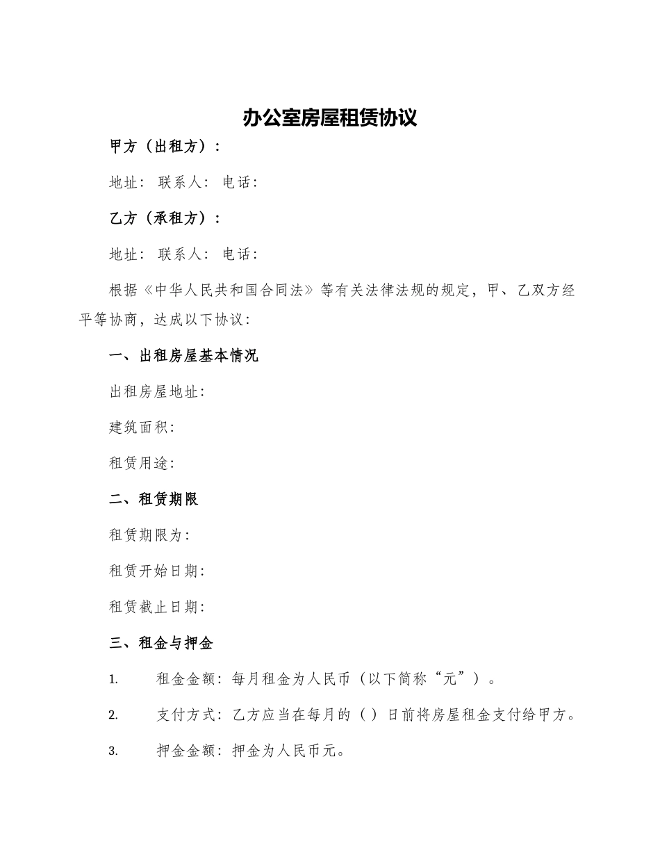 办公室房屋租赁协议_第1页