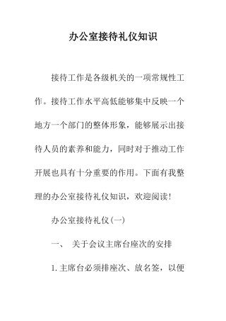 办公室接待礼仪知识--精编范文