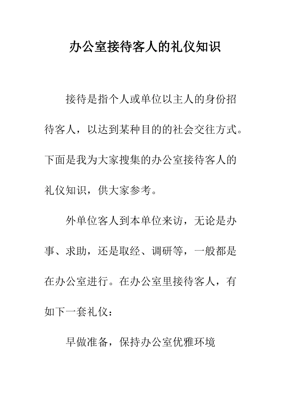 办公室接待客人的礼仪知识--精编范文_第1页