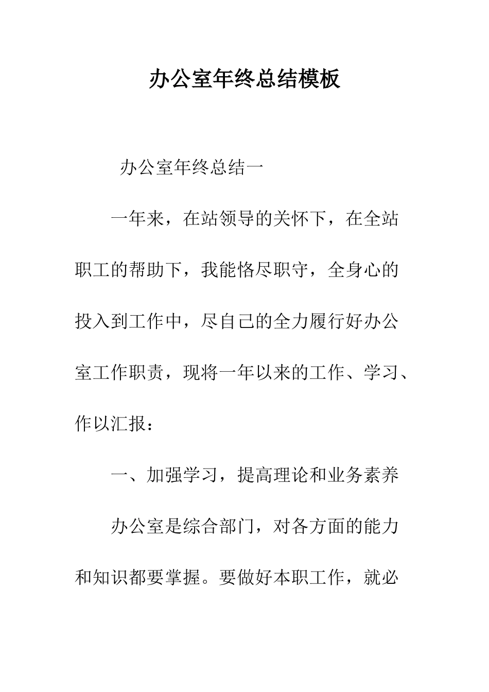 办公室年终总结模板--精编范文_第1页