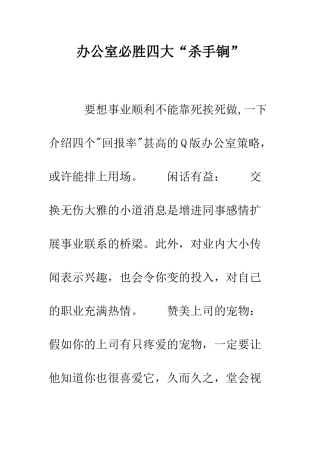 办公室必胜四大“杀手锏”--精编范文