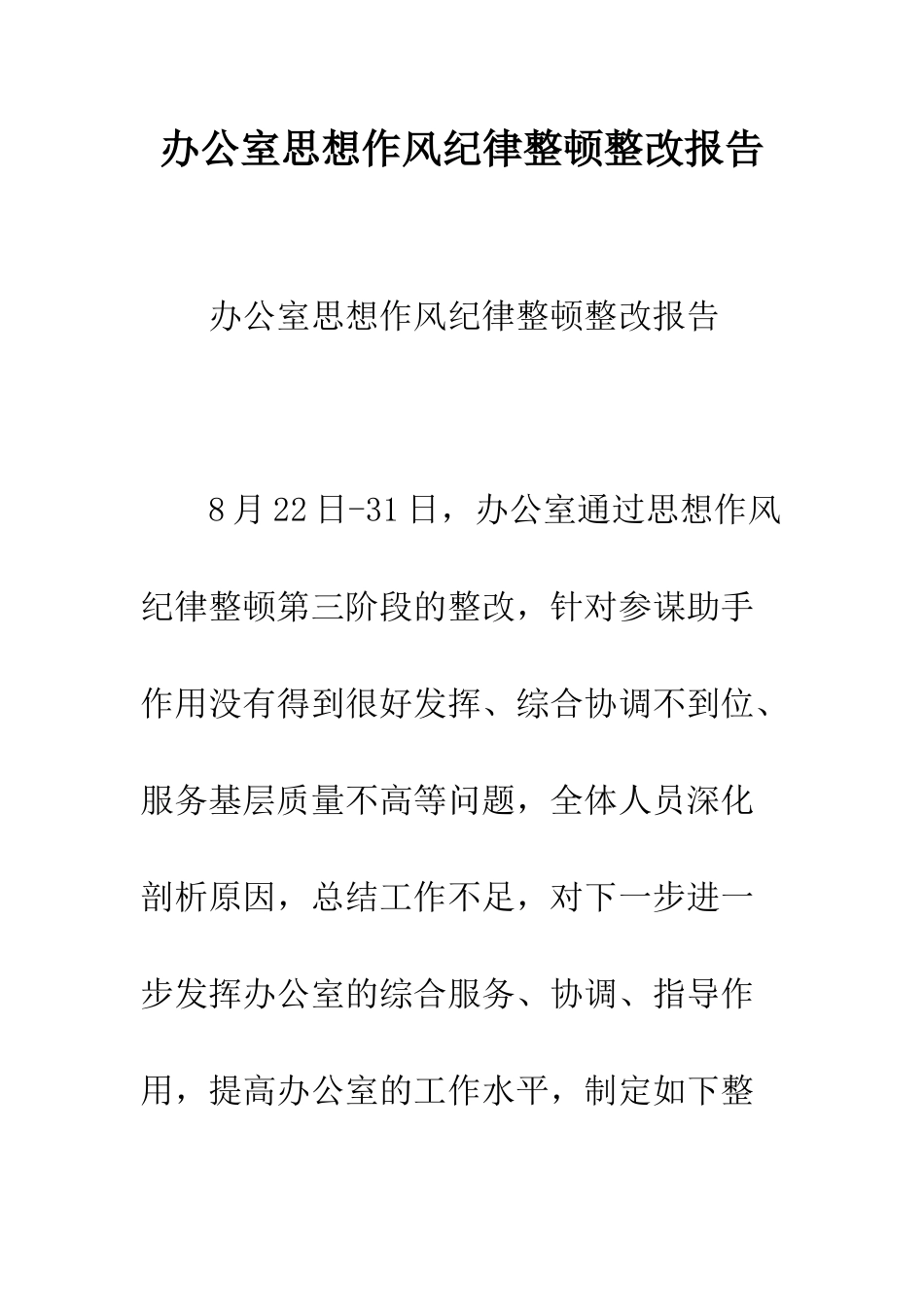 办公室思想作风纪律整顿整改报告--精编范文_第1页