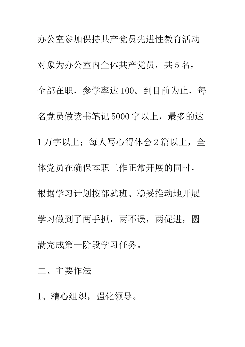 办公室支部保持共产党员先进性教育活动第一阶段工作小结--精编范文_第2页