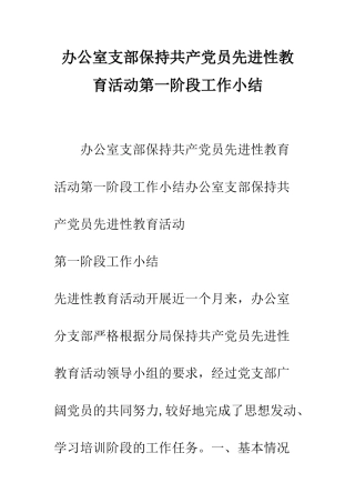 办公室支部保持共产党员先进性教育活动第一阶段工作小结--精编范文