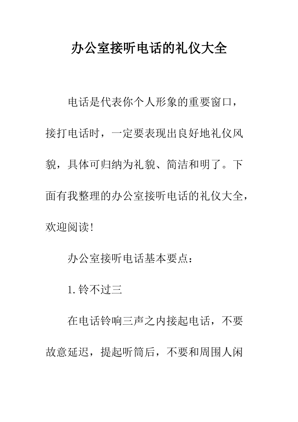 办公室接听电话的礼仪大全--精编范文_第1页