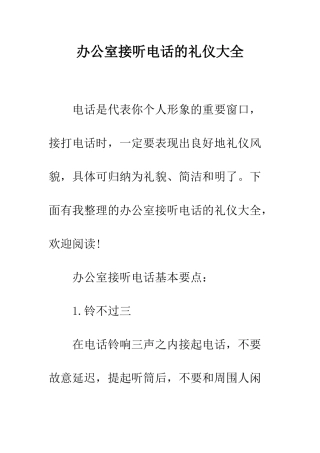 办公室接听电话的礼仪大全--精编范文