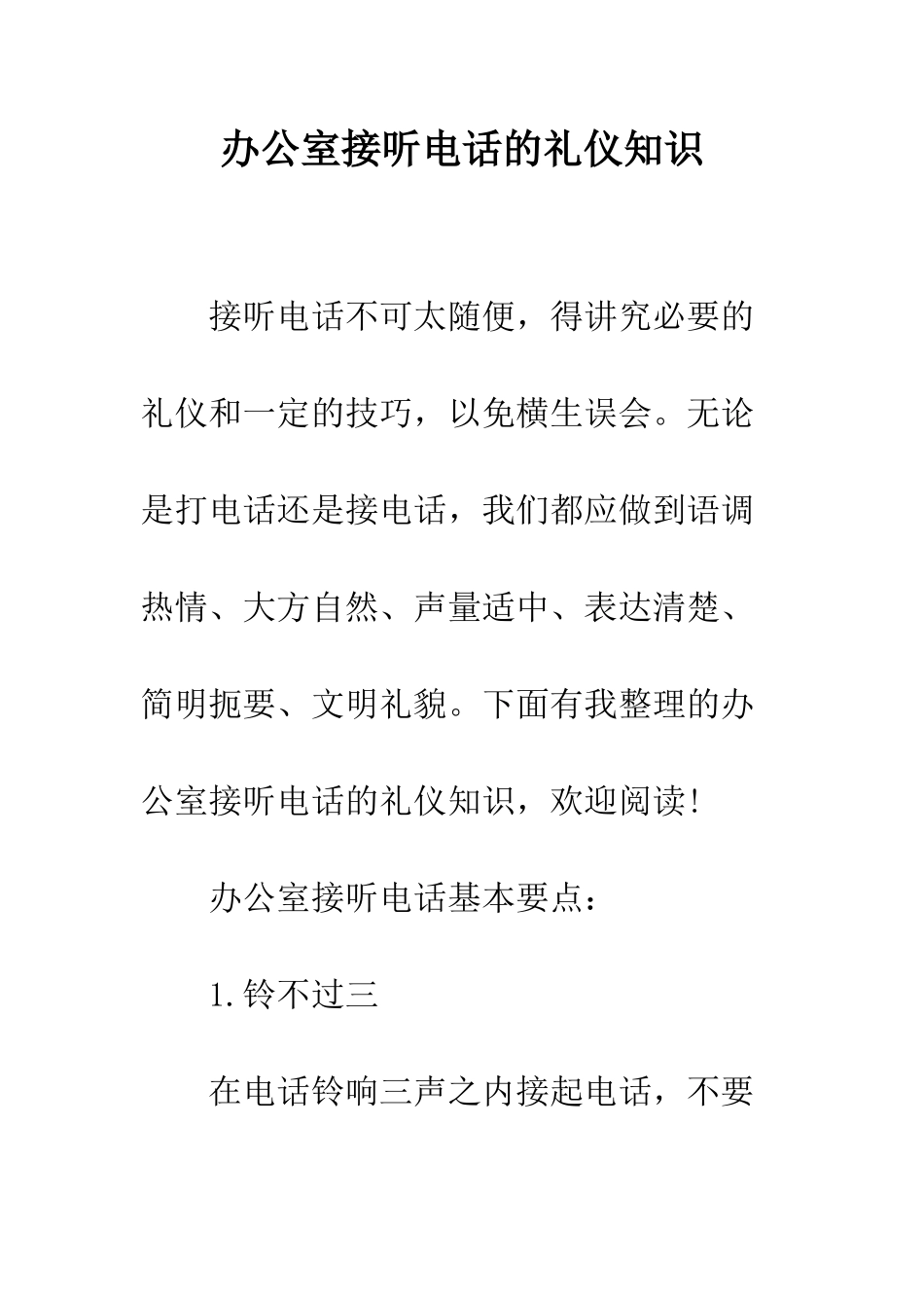 办公室接听电话的礼仪知识--精编范文_第1页