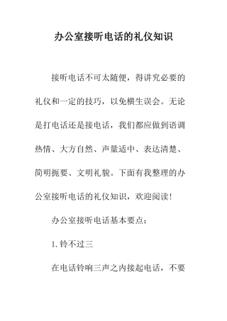 办公室接听电话的礼仪知识--精编范文