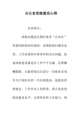 办公室效能建设心得--精编范文