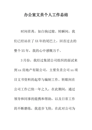 办公室文员个人工作总结--精编范文