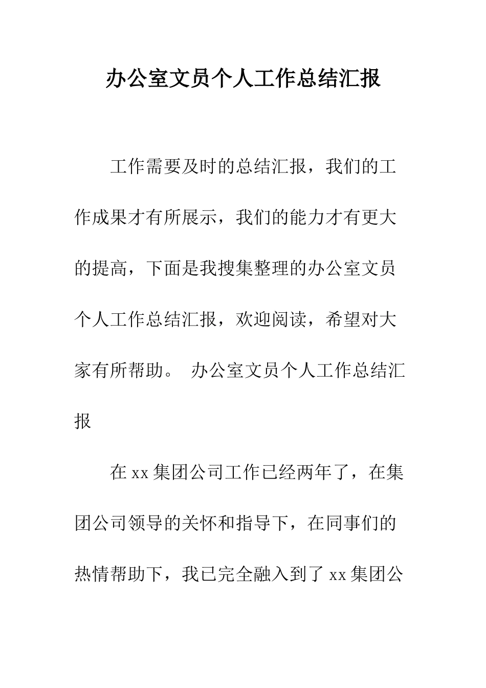 办公室文员个人工作总结汇报--精编范文_第1页