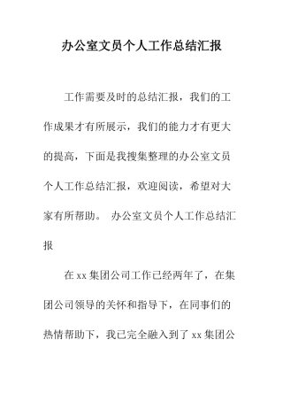 办公室文员个人工作总结汇报--精编范文