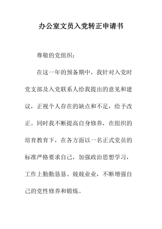 办公室文员入党转正申请书--精编范文