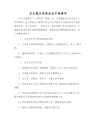 办公室文员安全生产承诺书