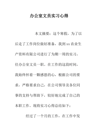 办公室文员实习心得--精编范文