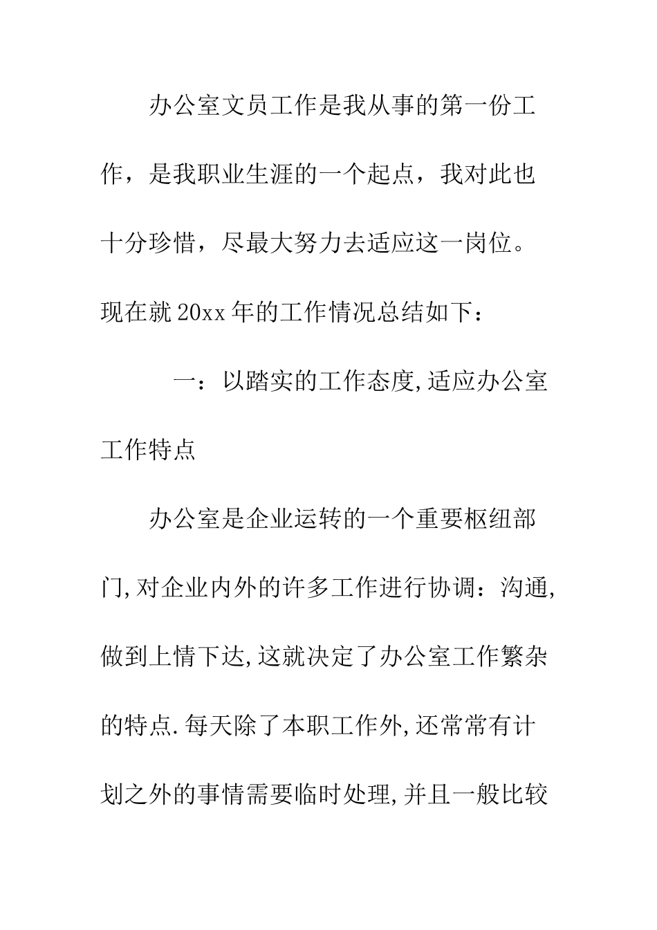 办公室文员实习工作总结精选--精编范文_第3页