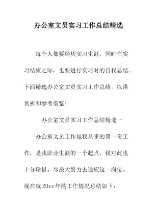办公室文员实习工作总结精选--精编范文