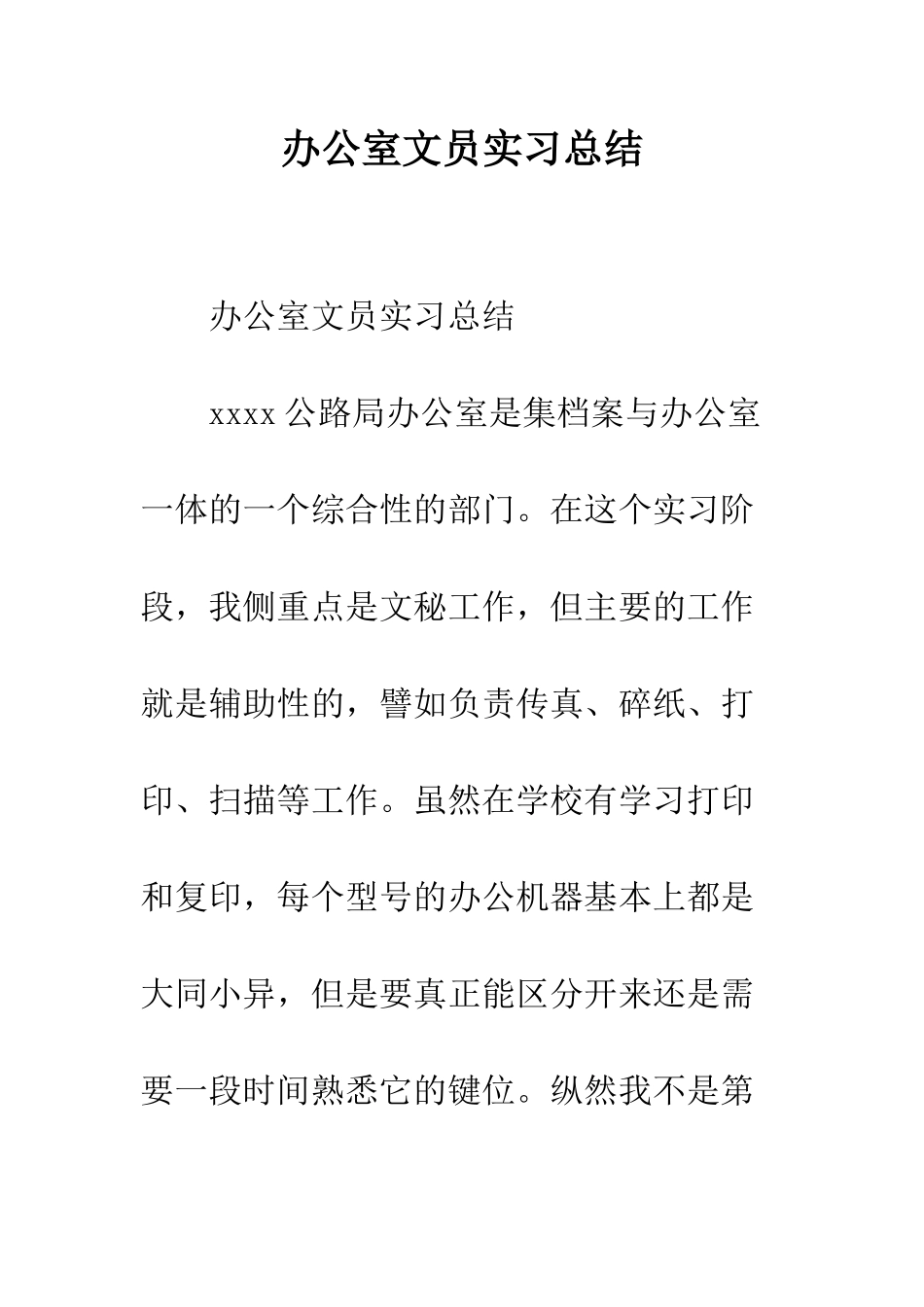 办公室文员实习总结--精编范文_第1页