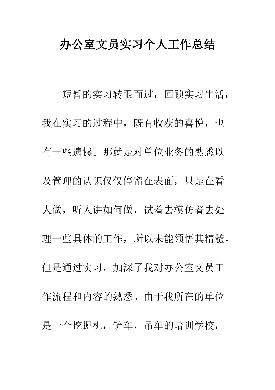 办公室文员实习个人工作总结--精编范文_第1页