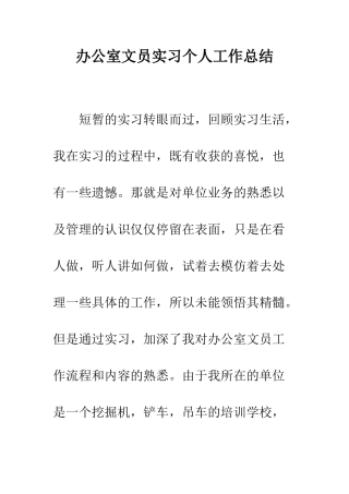 办公室文员实习个人工作总结--精编范文