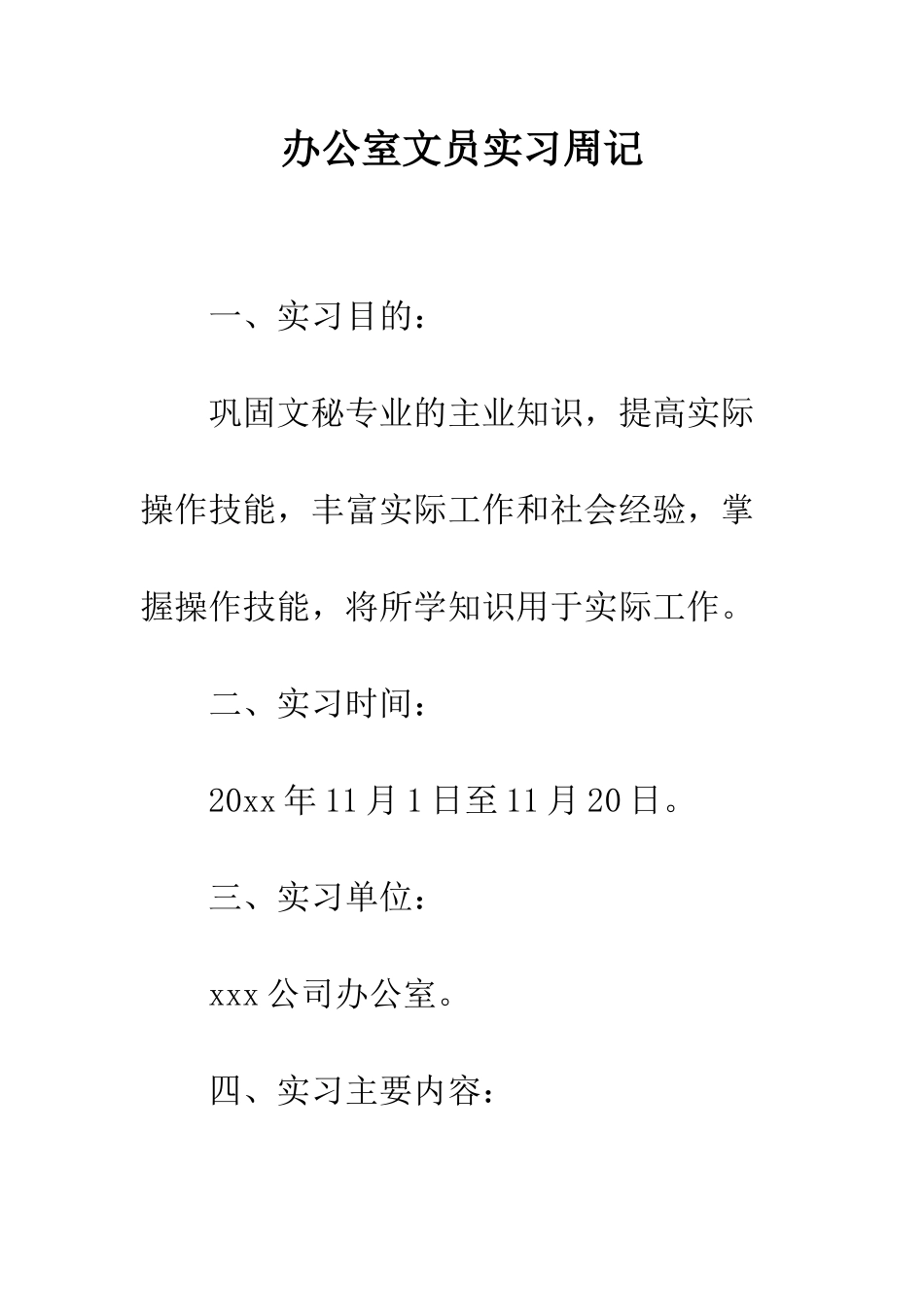 办公室文员实习周记--精编范文_第1页