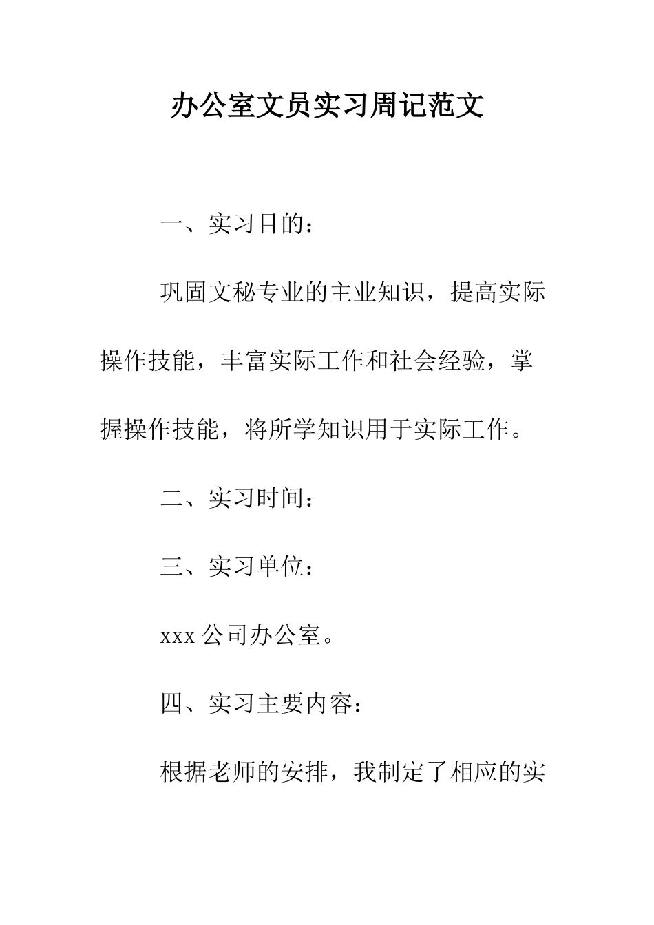 办公室文员实习周记范文--精编范文_第1页