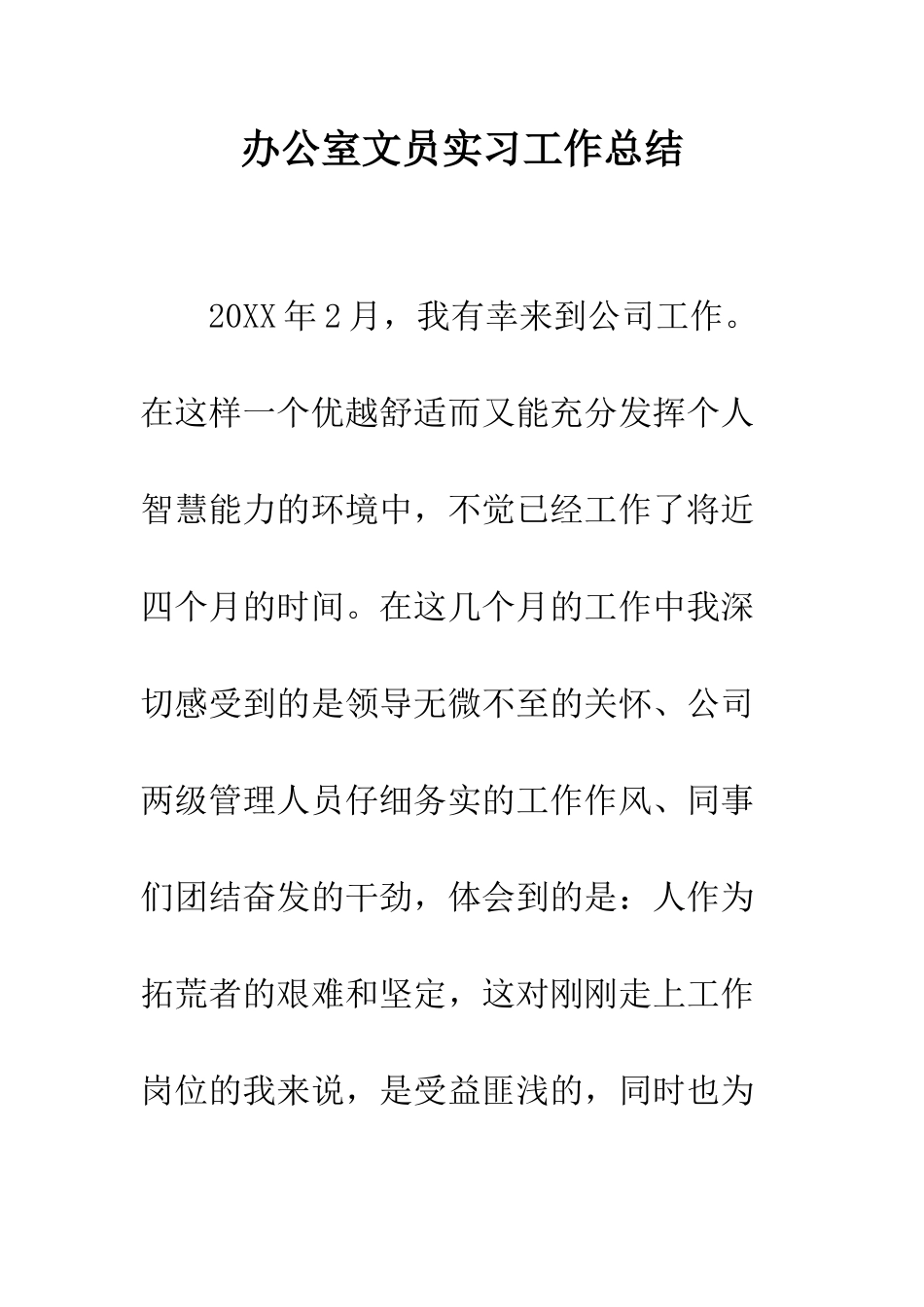 办公室文员实习工作总结--精编范文_第1页