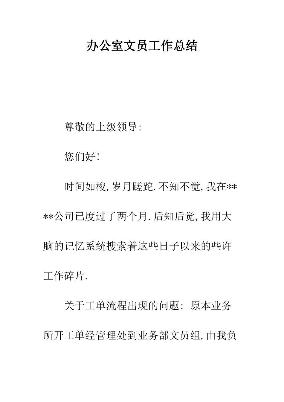 办公室文员工作总结--精编范文_第1页